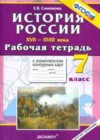 История 7 класс рабочая тетрадь Симонова Е.В.