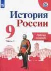 История России 9 класс рабочая тетрадь Данилов А.А.