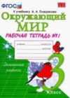 Окружающий мир 3 класс рабочая тетрадь Соколова Н.А.