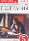 География 5 класс рабочая тетрадь Дронов В.П.