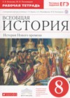 История 8 класс рабочая тетрадь с контурными картами Волкова Е.В. (к уч. Бурина С.Н.)
