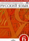Русский язык 6 класс Тетрадь для оценки качества знаний Львов В.В. (к уч. Разумовской)