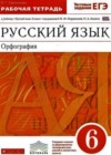 Русский язык 6 класс рабочая тетрадь Ларионова Л.Г. (к уч. Разумовской)