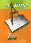 Геометрия 7 класс рабочая тетрадь Дудницын
