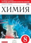 Химия 8 класс тетрадь для оценки качества знаний Габриелян О.С.