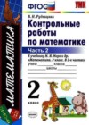 Математика 2 класс Контрольные работы Рудницкая В.Н. (к уч. Моро)