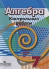 Алгебра 7 класс контрольные работы Кузнецова Л.В.