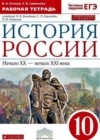 История России 10 класс рабочая тетрадь Клоков В.А.