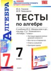 Алгебра 7 класс тесты Глазков Ю.А. (к учебнику Макарычева Ю.Н.)