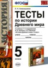История Древнего мира 5 класс Тесты Алексашкина Л.Н. (к уч. Андреевской)