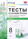 История России 8 класс тесты Воробьёва С.Е. (к новому уч. Торкунова А.В.)