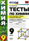 Химия 9 класс Тесты Боровских Т.А. (к уч. Рудзитиса)