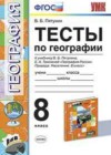 География 8 класс тесты Пятунина В.Б.