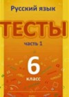 Русский язык 6 класс тесты Книгина М.П.