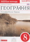 География 8 класс рабочая тетрадь География России Баринова И.И.