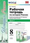 История 8 класс рабочая тетрадь Чернова М.Н. (к новому уч. Торкунова А.В.)