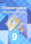 Геометрия 9 класс рабочая тетрадь Атанасян Л.С.