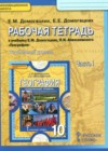 География 10 класс рабочая тетрадь Домогацких Е.М.