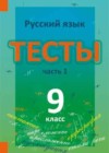 Русский язык 9 класс тесты Книгина М.П.