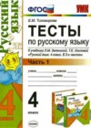 Русский язык 4 класс Тесты Тихомирова Е.М. (к уч. Зелениной)