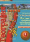 География России 9 класс тетрадь-экзаменатор Барабанов В.В.