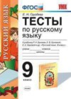 Русский язык 9 класс тесты Груздева Е.Н.( к уч. Бунеева Р.Н.)
