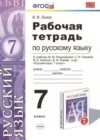Русский язык 7 класс рабочая тетрадь Львов В.В.