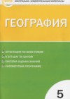 География 5 класс КИМ Жижина