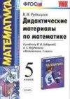 Математика 5 класс Дидактические материалы Рудницкая В.Н. ( к уч. Зубаревой И.И.)