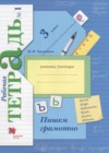 Русский язык 3 класс рабочая тетрадь Пишем грамотно Кузнецова М.И.