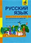 Русский язык 3 класс тетрадь для самостоятельных работ Байкова Т.А.