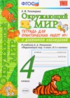 Окружающий мир 4 класс тетрадь для практических работ Тихомирова Е.М. (к новому уч. Плешакова А.А.)