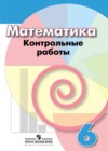 Математика 6 класс контрольные работы Кузнецова Л.В.