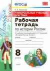 История 8 класс рабочая тетрадь Гевуркова Е.А.(к уч. Торкуновой А.В.)
