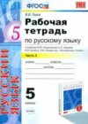 Русский язык 5 класс рабочая тетрадь Львов В.В. ( к уч. Разумовской)