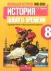История 8 класс проверочные и контрольные работы Баранов П.А.