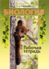 Биология 7 класс рабочая тетрадь Суматохин С.В. (к уч. Трайтака Д.И.)