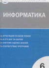 Информатика 6 класс КИМ Масленикова О.Н.