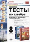 Алгебра 8 класс тесты Ключникова Е.М. (к уч. Мордковича)
