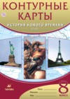 История 8 класс контурные карты Приваловский А.Н.