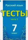 Русский язык 7 класс тесты Книгина М.П.