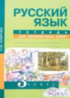 Русский язык 3 класс тетрадь для проверочных работ Лаврова Н.М.
