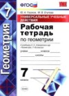 Геометрия 7 класс рабочая тетрадь Универсальные учебные действия Глазков к учебнику Атанасяна