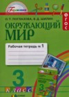 Окружающий мир 3 класс рабочая тетрадь Поглазова О.Т.