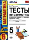 Математика 5 класс тесты Рудницкая В.Н. (к уч. Зубаревой)