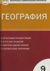 География 9 класс контрольно-измерительные материалы Жижина Е.А.
