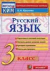 Русский язык 3 класс КИМ Крылова О.Н.