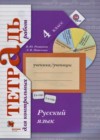 Русский язык 4 класс тетрадь для контрольных работ Романова В.Ю.