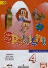 Английский язык 4 класс spotlight Быкова Н.И.