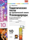 Химия 10 класс тесты Боровских Т.А.